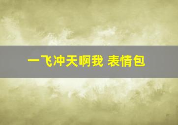 一飞冲天啊我 表情包